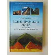 Все пирамиды мира. От Гизы до Боснийских пирамид (автограф Семира Османаговича)